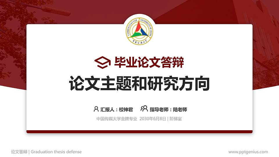 中国传媒大学论文答辩标准PPT模板16:9格式PPT封面效果预览图