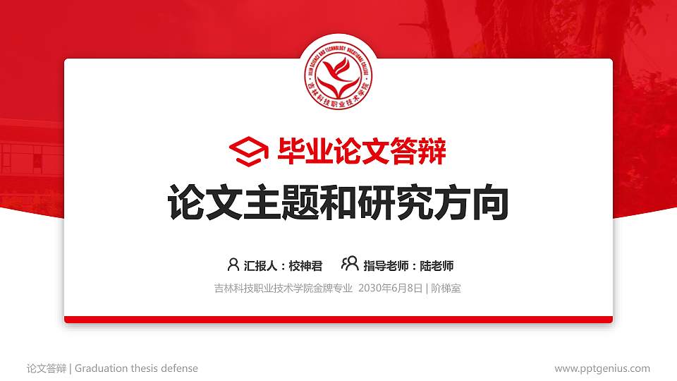 吉林科技职业技术学院论文答辩标准PPT模板16:9格式PPT封面效果预览图