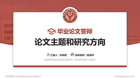 云南能源职业技术学院论文答辩标准PPT模板