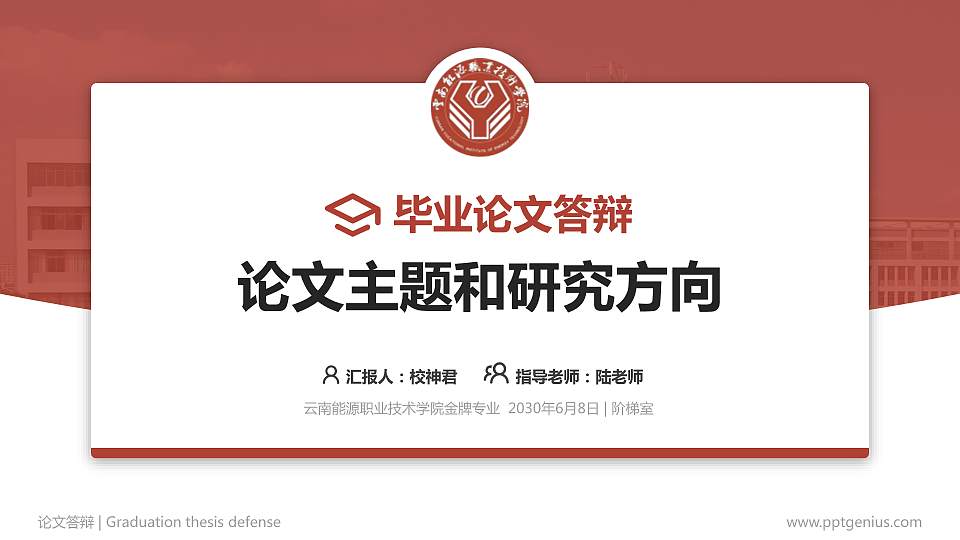 云南能源职业技术学院论文答辩标准PPT模板16:9格式PPT封面效果预览图