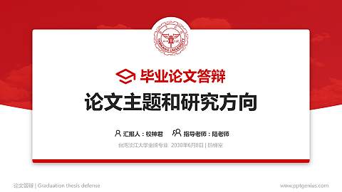 台湾淡江大学论文答辩标准PPT模板