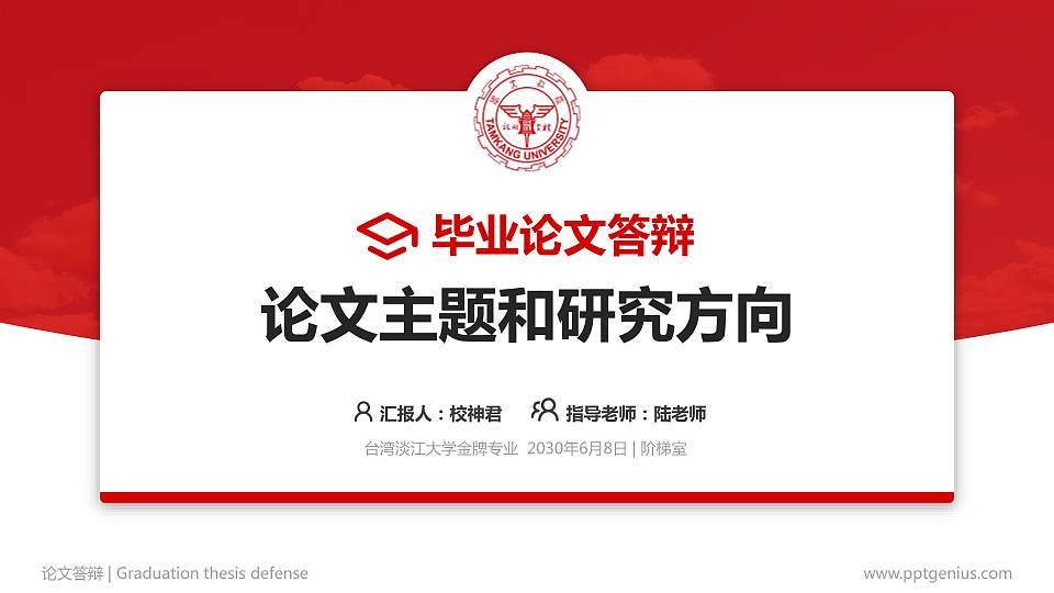 台湾淡江大学论文答辩标准PPT模板16:9格式PPT封面效果预览图