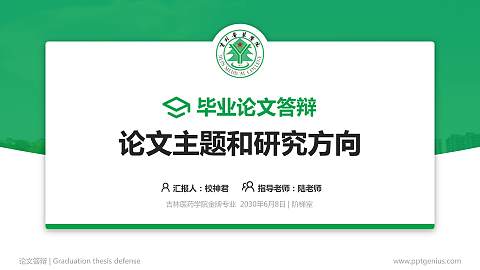 吉林医药学院论文答辩标准PPT模板