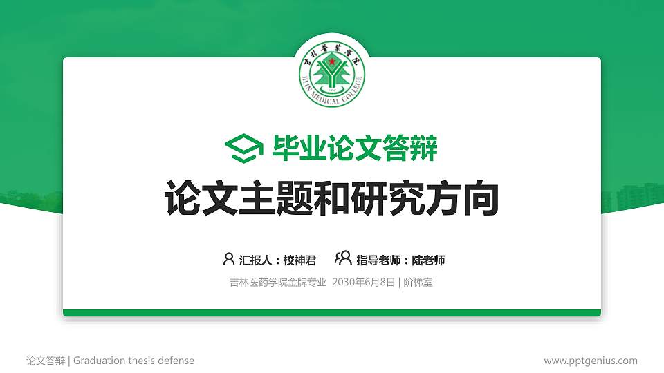 吉林医药学院论文答辩标准PPT模板16:9格式PPT封面效果预览图