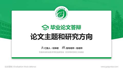 玉溪农业职业技术学院论文答辩标准PPT模板