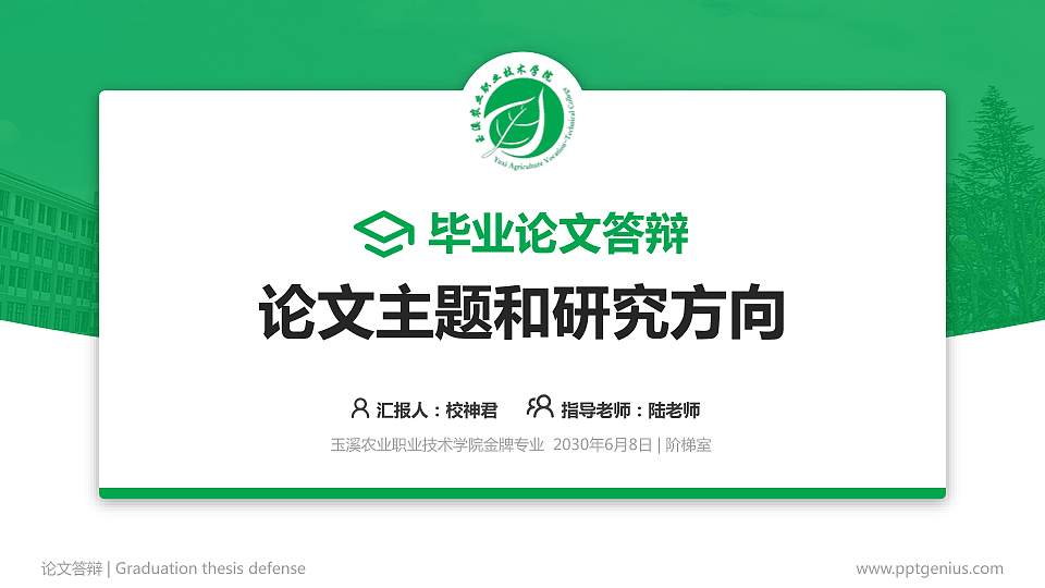 玉溪农业职业技术学院论文答辩标准PPT模板16:9格式PPT封面效果预览图