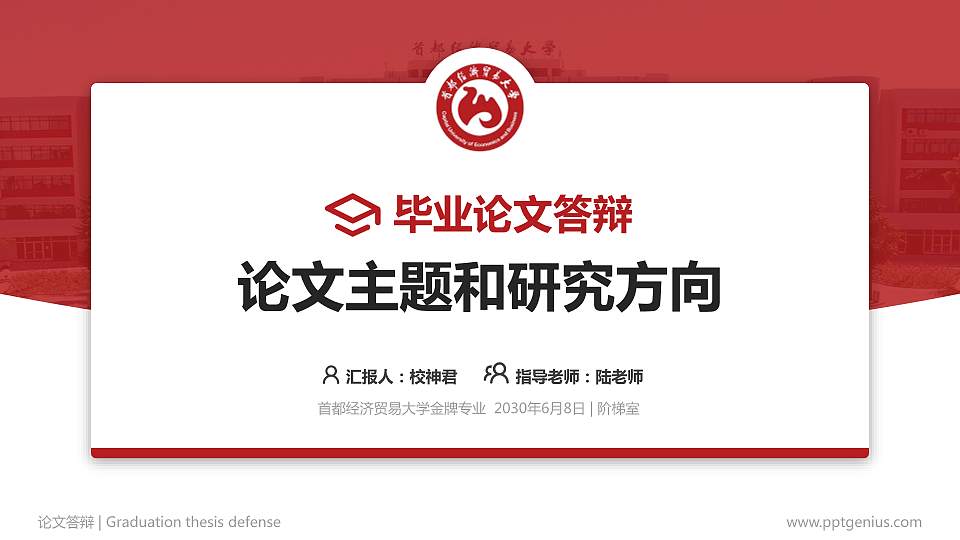 首都经济贸易大学论文答辩标准PPT模板16:9格式PPT封面效果预览图