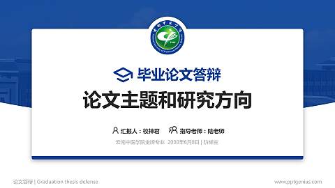 云南中医学院论文答辩标准PPT模板