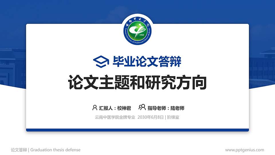 云南中医学院论文答辩标准PPT模板16:9格式PPT封面效果预览图