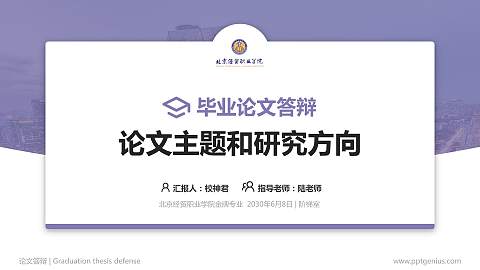 北京经贸职业学院论文答辩标准PPT模板