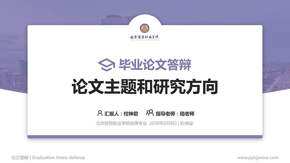 北京经贸职业学院论文答辩标准PPT模板16:9格式PPT封面效果预览图