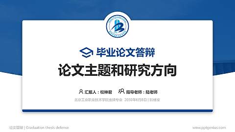 北京工业职业技术学院论文答辩标准PPT模板