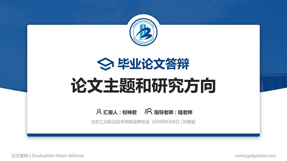 北京工业职业技术学院论文答辩标准PPT模板16:9格式PPT封面效果预览图