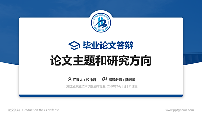 北京工业职业技术学院论文答辩标准PPT模板
