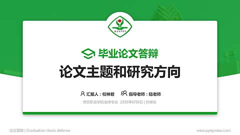 德宏职业学院论文答辩标准PPT模板