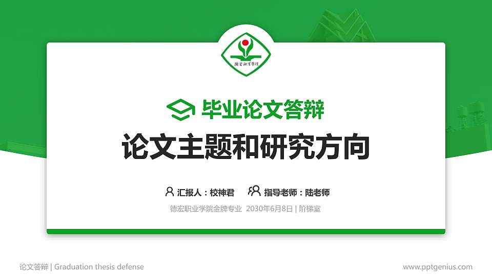 德宏职业学院论文答辩标准PPT模板16:9格式PPT封面效果预览图