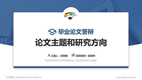 云南艺术学院文华学院论文答辩标准PPT模板