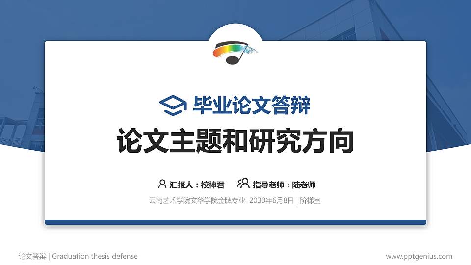 云南艺术学院文华学院论文答辩标准PPT模板16:9格式PPT封面效果预览图