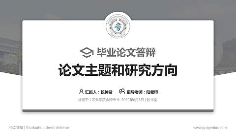 昆明卫生职业学院论文答辩标准PPT模板