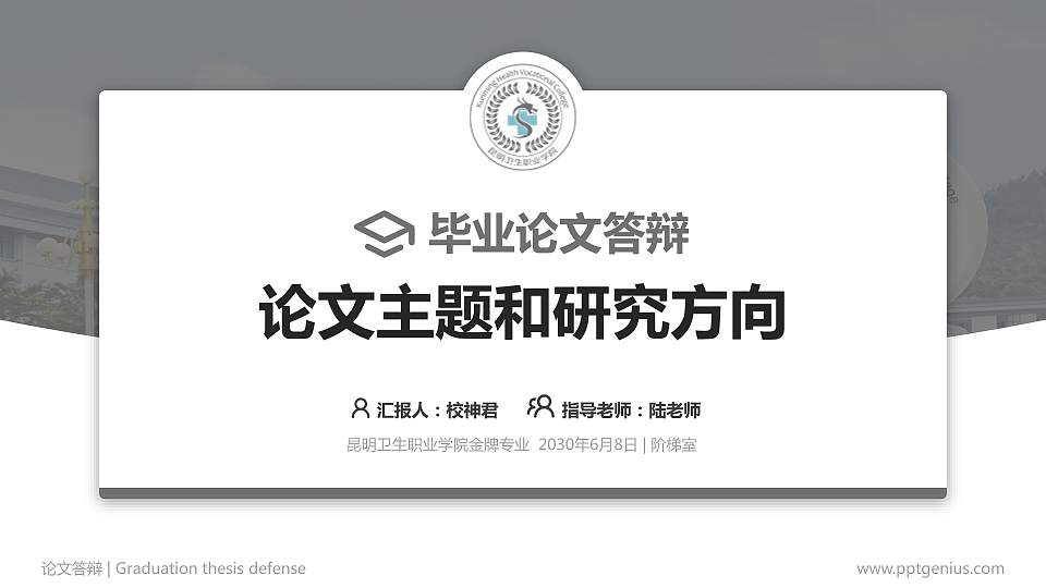 昆明卫生职业学院论文答辩标准PPT模板16:9格式PPT封面效果预览图