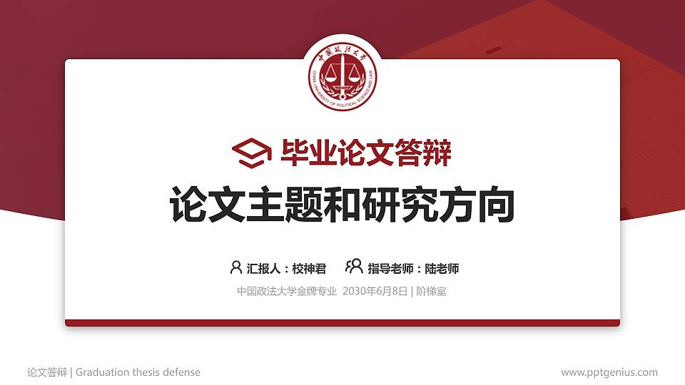 中国政法大学论文答辩标准PPT模板16:9格式PPT封面效果预览图