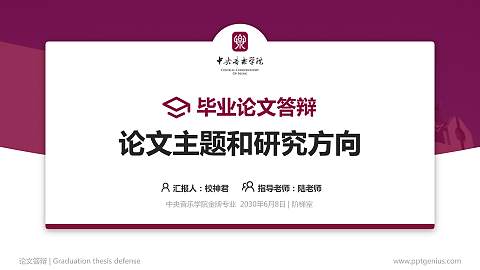 中央音乐学院论文答辩标准PPT模板