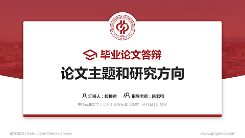 中国石油大学（北京）论文答辩标准PPT模板