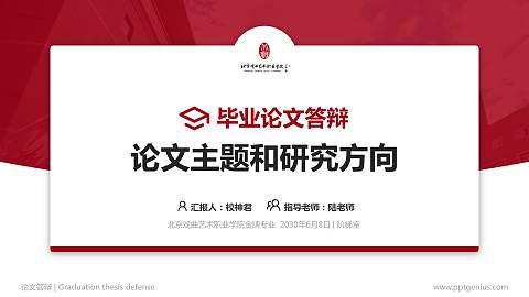 北京戏曲艺术职业学院论文答辩标准PPT模板