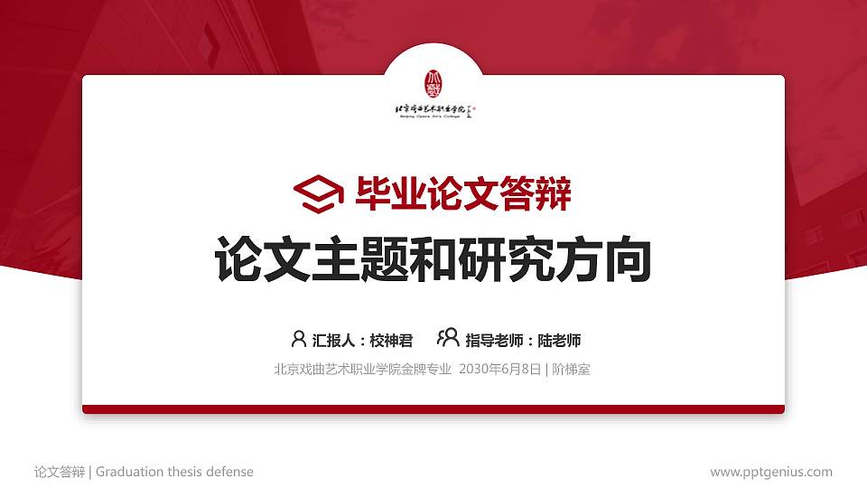 北京戏曲艺术职业学院论文答辩标准PPT模板16:9格式PPT封面效果预览图