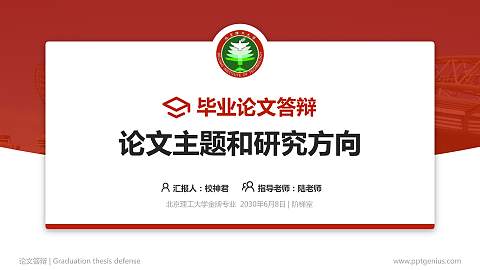 北京理工大学论文答辩标准PPT模板