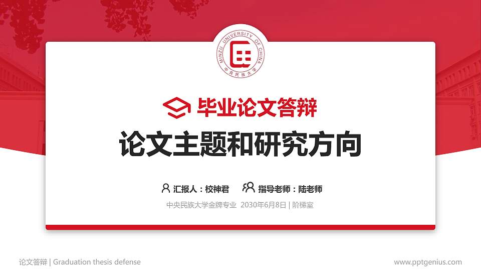 中央民族大学论文答辩标准PPT模板16:9格式PPT封面效果预览图