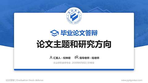 文山学院论文答辩标准PPT模板