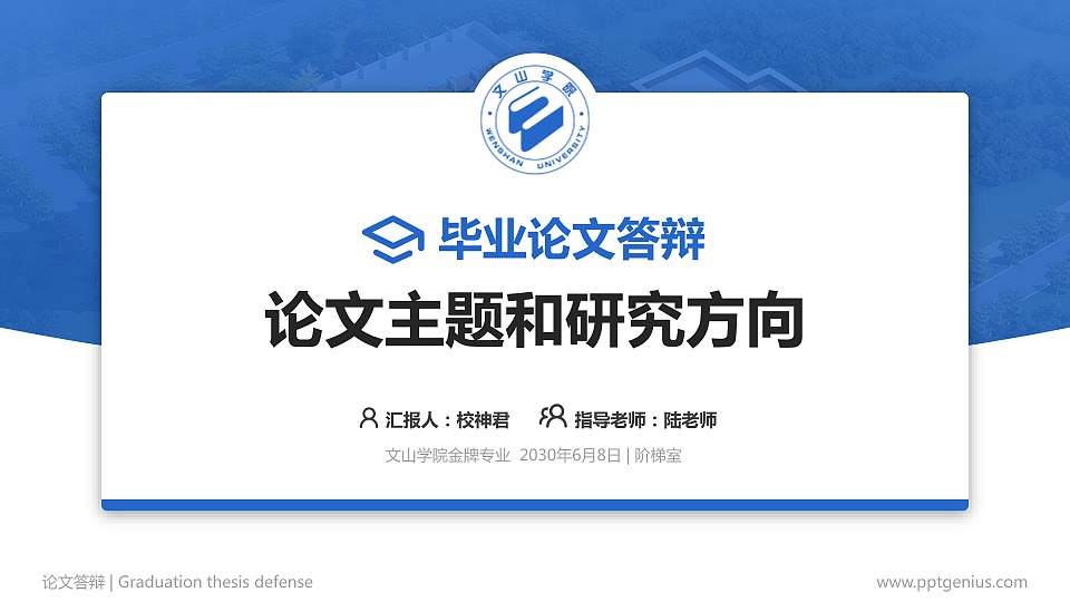 文山学院论文答辩标准PPT模板16:9格式PPT封面效果预览图