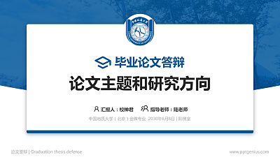 中国地质大学（北京）论文答辩标准PPT模板