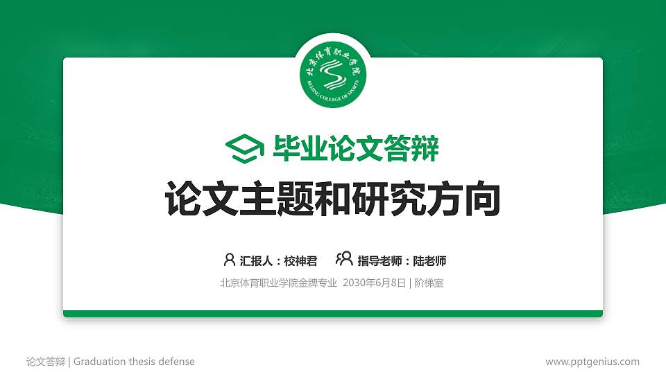 北京体育职业学院论文答辩标准PPT模板16:9格式PPT封面效果预览图