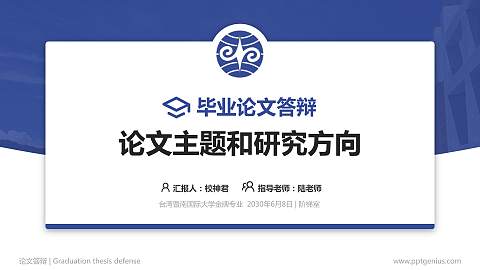 台湾暨南国际大学论文答辩标准PPT模板