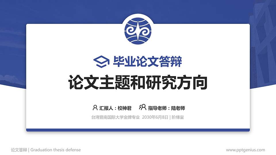 台湾暨南国际大学论文答辩标准PPT模板16:9格式PPT封面效果预览图