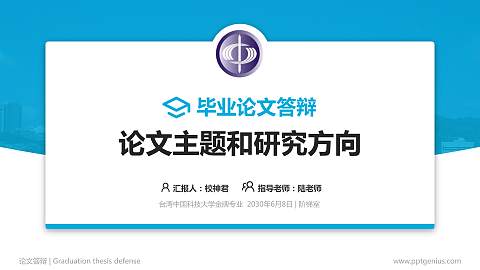 台湾中国科技大学论文答辩标准PPT模板