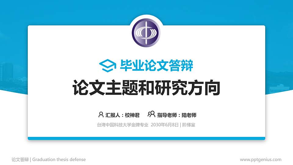 台湾中国科技大学论文答辩标准PPT模板16:9格式PPT封面效果预览图