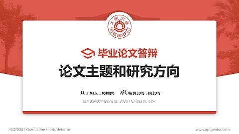 台湾大同大学论文答辩标准PPT模板