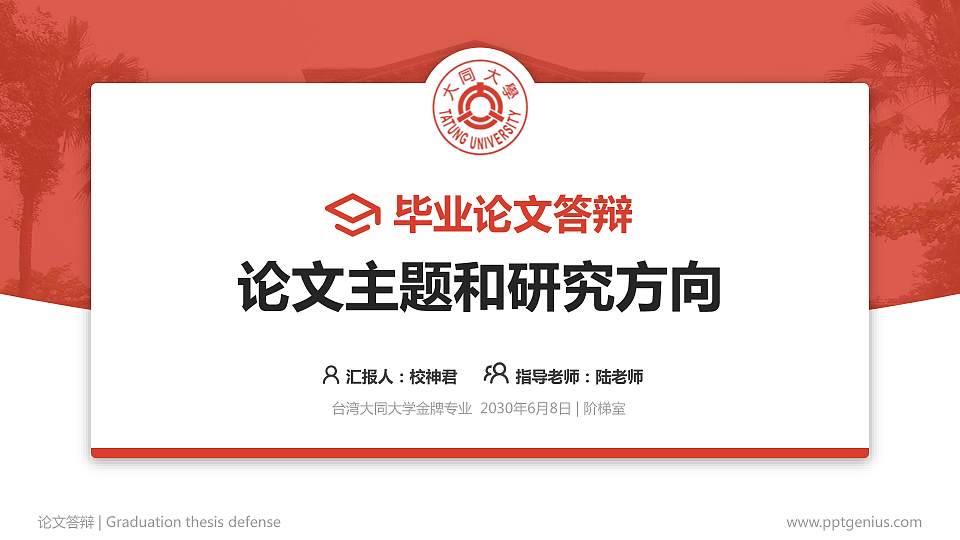 台湾大同大学论文答辩标准PPT模板16:9格式PPT封面效果预览图