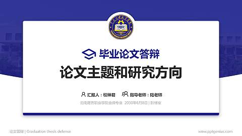 云南商务职业学院论文答辩标准PPT模板