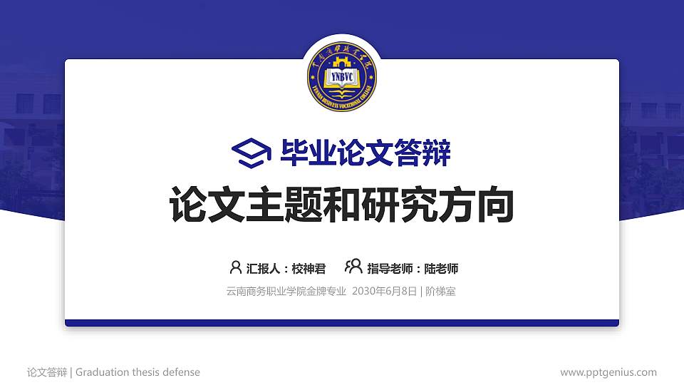 云南商务职业学院论文答辩标准PPT模板16:9格式PPT封面效果预览图