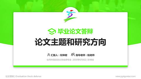 台湾体育运动大学论文答辩标准PPT模板