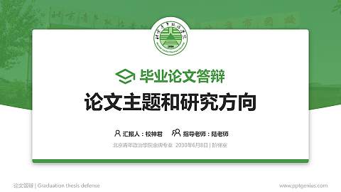 北京青年政治学院论文答辩标准PPT模板