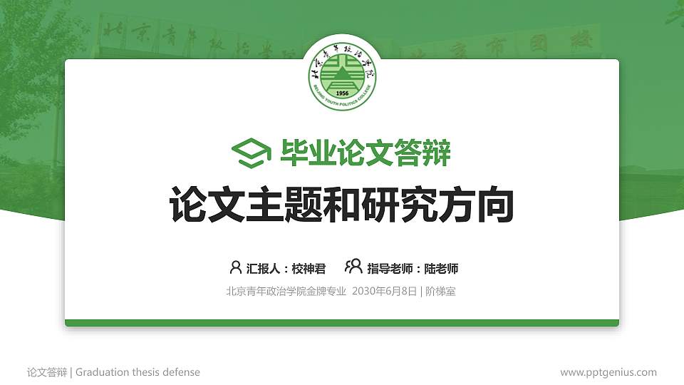 北京青年政治学院论文答辩标准PPT模板16:9格式PPT封面效果预览图