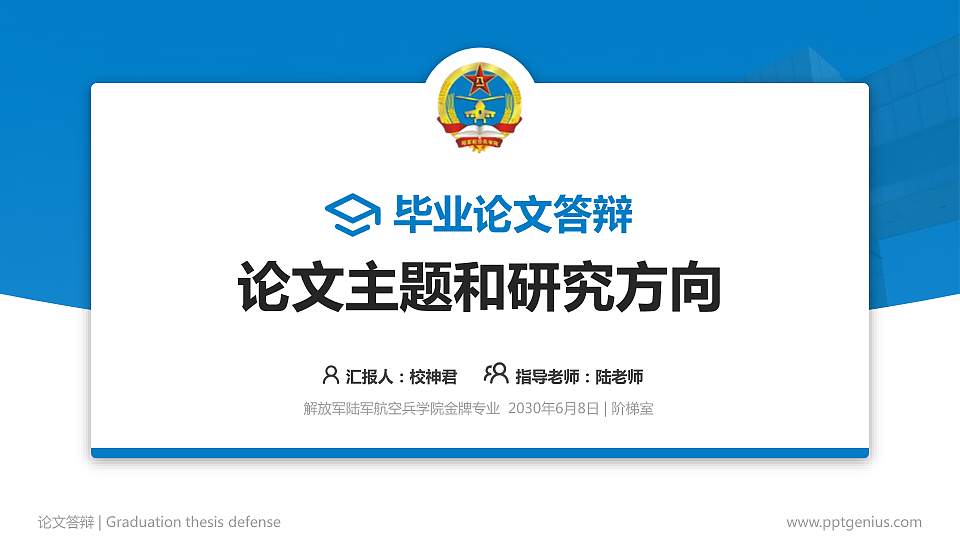 解放军陆军航空兵学院论文答辩标准PPT模板16:9格式PPT封面效果预览图