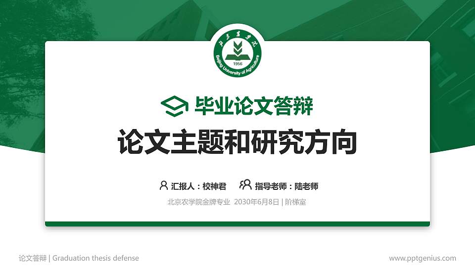 北京农学院论文答辩标准PPT模板16:9格式PPT封面效果预览图