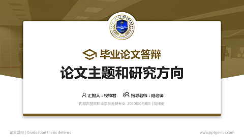 内蒙古警察职业学院论文答辩标准PPT模板