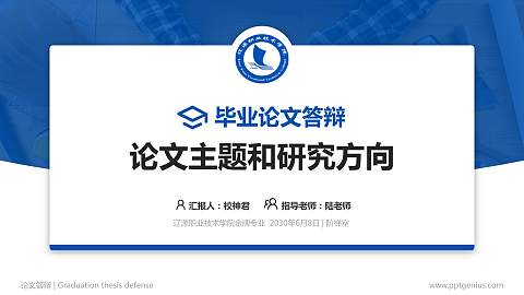 辽源职业技术学院论文答辩标准PPT模板
